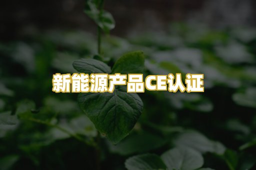 新能源产品CE认证