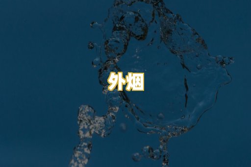 外烟