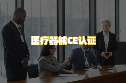 医疗器械CE认证