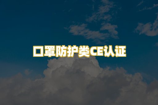 口罩防护类CE认证