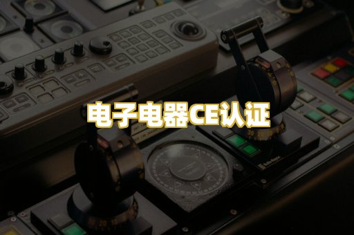 电子电器CE认证