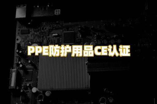 PPE防护用品CE认证